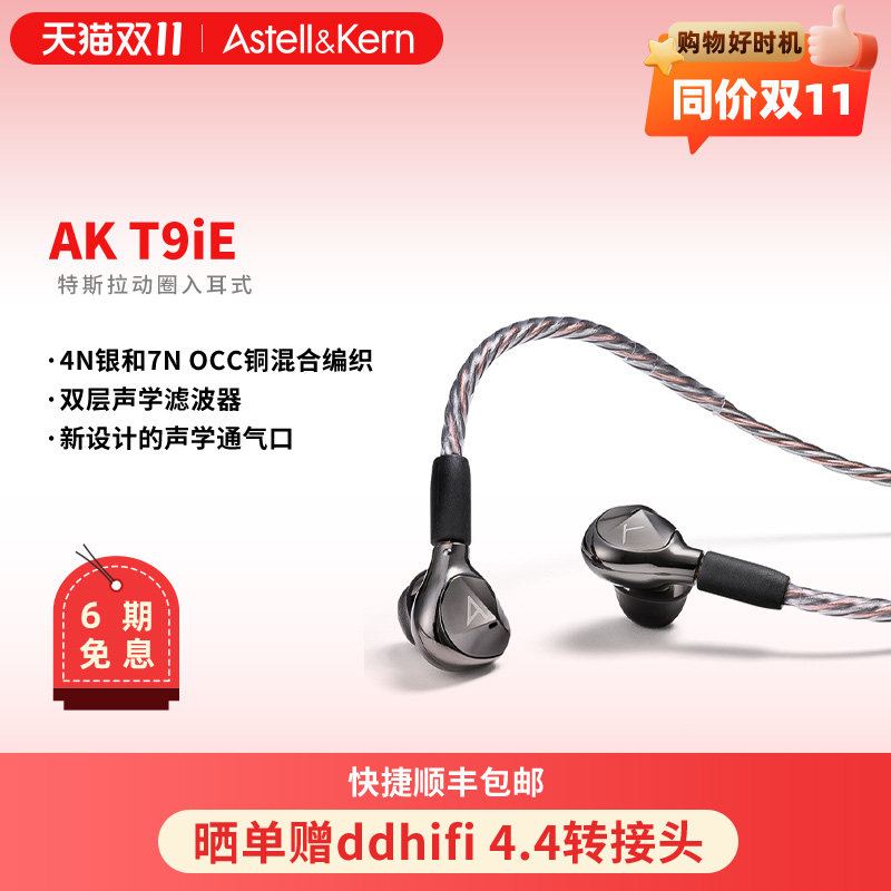艾利和AK T9iE 入耳式HiFi耳机动圈发烧高保真有线耳机耳塞高音质