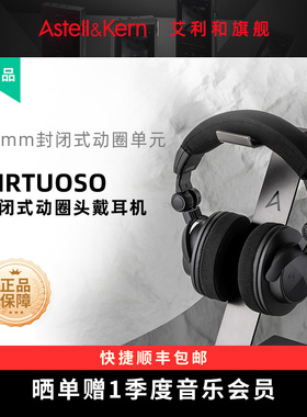 艾利和 virtuoso 极致大师联名款高保真 封闭式动圈HiFi头戴耳机