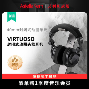艾利和virtuoso 联名款高保真专业发烧 封闭式动圈HiFi头戴式耳机