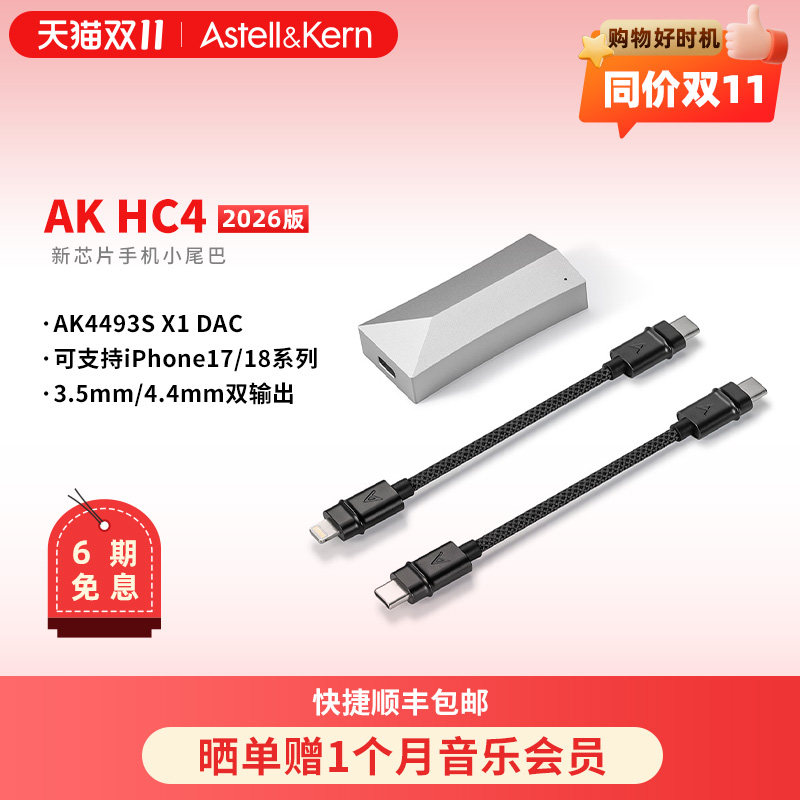 艾利和HC4 2026新版苹果手机小尾巴高保真HiFi解码耳放音频解码器