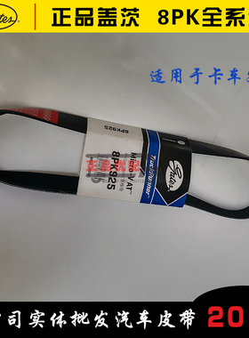 豪沃斯太尔皮带8pk708/760/782/783/790/795/800/807/820/850/890