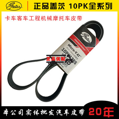盖茨宇通金龙客车皮带10pk1445/1450/1470/1485/1500/1560/1585