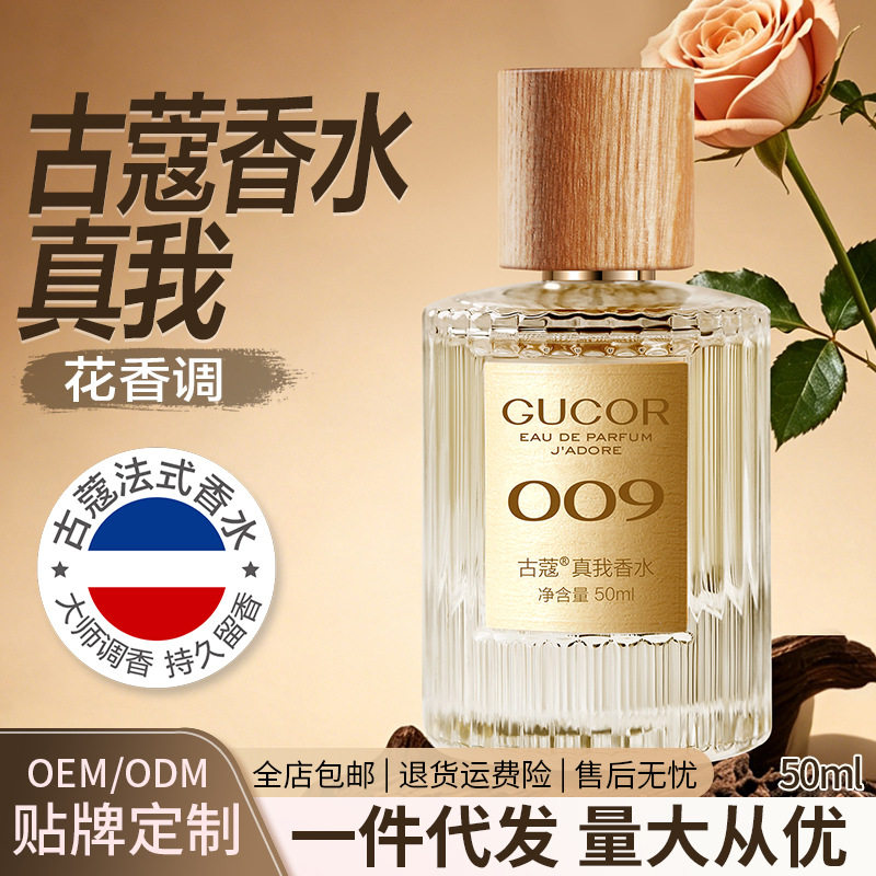 古蔻香水009真我女士香水持久留香依兰花香调香水大牌专柜货代发图片