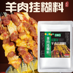 羊肉挂糊料新疆风味烤羊排腌料烤肉沾水料家用商用调料