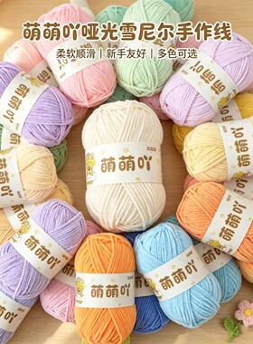 萌萌吖细冰条哑光毛线中粗线雪尼尔手工diy编织围巾钩玩偶包包线