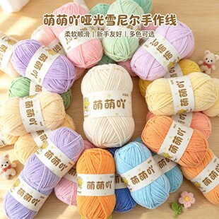 萌萌吖细冰条哑光毛线中粗线雪尼尔手工diy编织围巾钩玩偶包包线