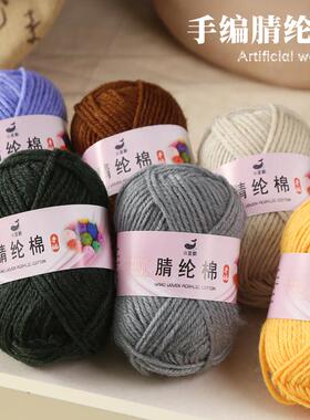 腈纶毛线团中粗线手工diy编织钩针勾棉拖鞋坐垫玩偶晴纶宝宝毛线