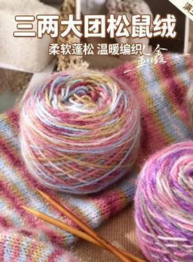 3两松鼠绒毛线团中粗线手染手工编织diy钩针勾帽子线毛衣宝宝绒线