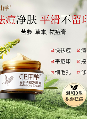 CE本草苦参清痘净肤膏 祛痘淡印  修护痘肌 控油收毛孔