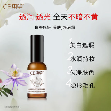 ce本草白蚕bb霜遮瑕遮斑女保湿防水不脱妆提亮肤色国货粉底液