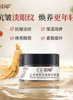CE本草人参抗皱精华眼霜淡化细纹黑眼圈紧致抗初老补水保湿国货