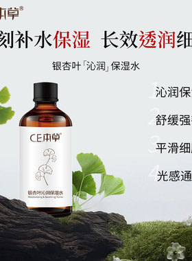 CE本草银杏叶沁润精华水补水保湿护肤水化妆水