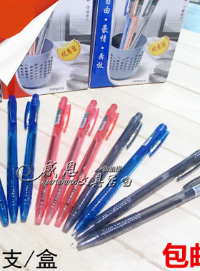自由马309圆珠笔按动原子笔0.7mm子弹头办公油笔蓝色黑色红色包邮