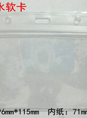 胸卡 卡套 防水 208横式软质胸卡 卡套厂牌 会展证 吊牌 71*109mm