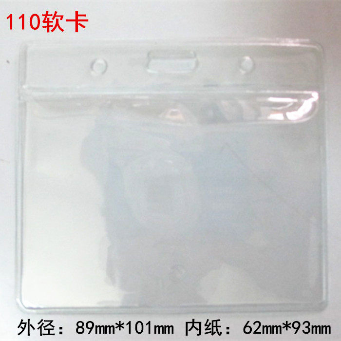 软胶套 110 厂牌 胸卡套 工作证 展会证 吊牌 证件套93*62mm图片