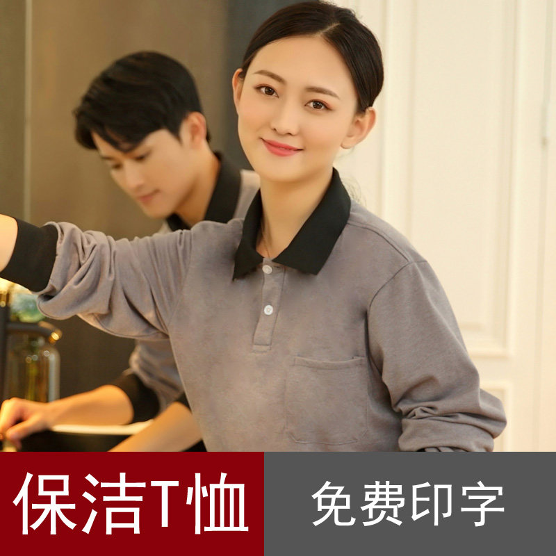 洗浴会所保洁阿姨制服t恤长袖家政月嫂保姆清洁卫生服秋冬装男女
