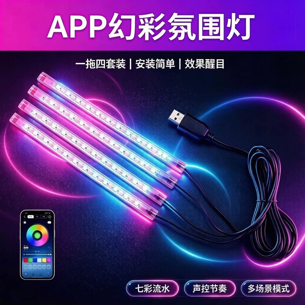 汽车脚底灯车内氛围灯usb一拖二车载内饰脚窝灯led音乐节奏装饰灯
