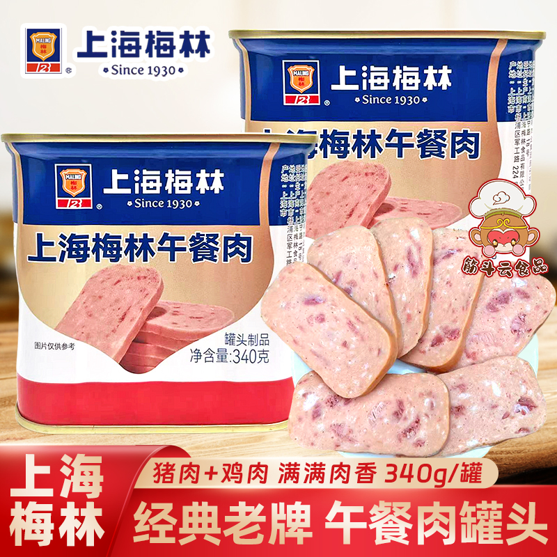 上海梅林午餐肉罐头340g即食猪肉鸡肉熟食速食下饭菜应急长期储备