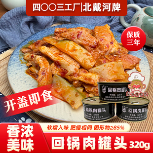 北戴河回锅肉罐头320g午餐肉猪肉川味预制下饭菜即食速食方便食品