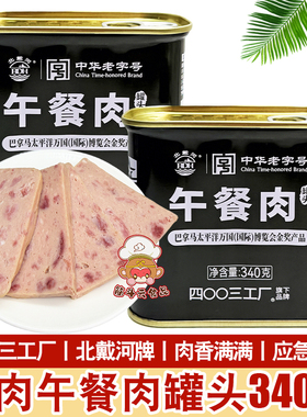 北戴河猪肉午餐肉罐头340g火锅食材户外家庭应急食品储备4003工厂