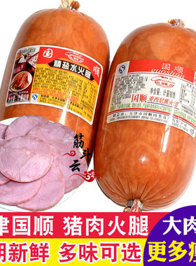天津国顺精盐水麦西尼熏方火腿早餐三明治片猪瘦肉富贵香肠午餐肉
