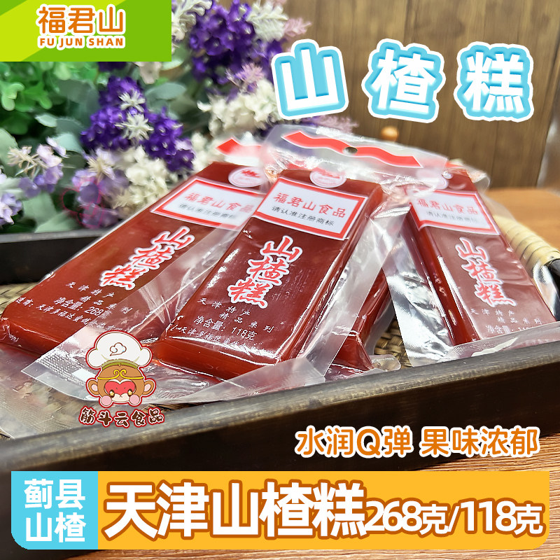 天津特产蓟县福君山山楂糕118g268g红果膏蜜饯果脯小吃零食果丹皮