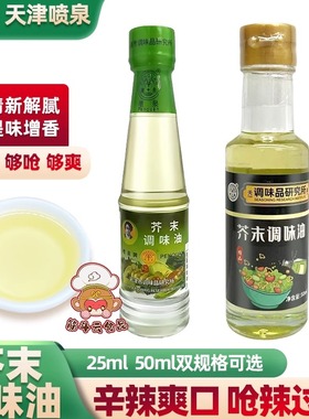 天津喷泉芥末调味油25ml50ml呛辣根油提味调料家用凉拌菜日式料理