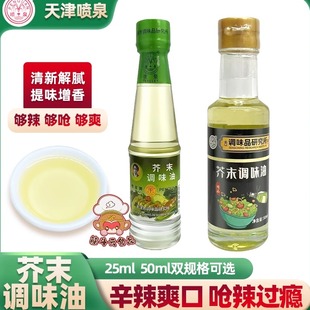天津喷泉芥末调味油25ml50ml呛辣根油提味调料家用凉拌菜日式 料理