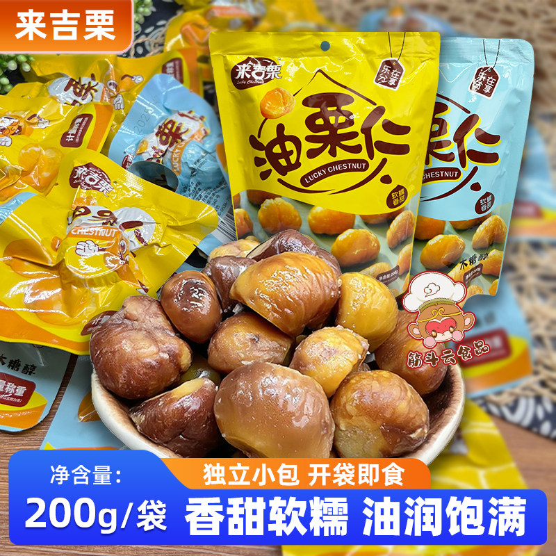 来吉栗油栗仁200g即食熟板栗仁软糯香甜糖渍干果小包休闲零食小吃