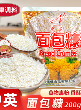 天津中英面包糠200g白黄色面包屑袋装家用小吃油炸鸡排裹粉炸虾饼