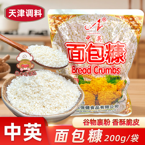 天津中英面包糠200g白黄色面包屑袋装家用小吃油炸鸡排裹粉炸虾饼