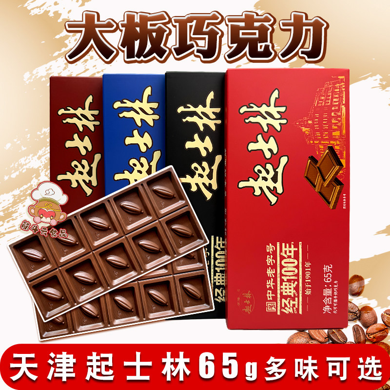 天津起士林大板巧克力排块砖65g 牛奶黑巧代可可老味怀旧零食烘焙