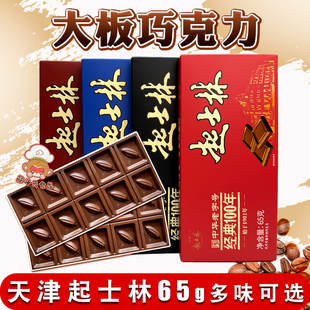 天津起士林大板巧克力排块砖65g 牛奶黑巧代可可老味怀旧零食烘焙