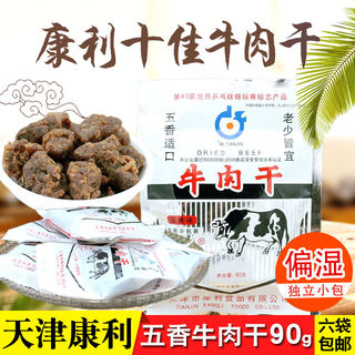 天津特产康利十佳五香牛肉干90g 小包装袋牛肉熟食怀旧零食品小吃