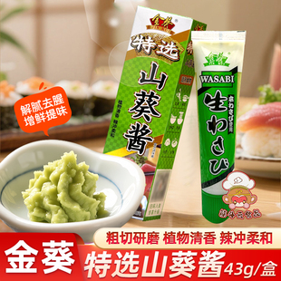 金葵山葵酱特选43g三文鱼寿司日料刺身鱼生芥末调味酱辣根青芥辣