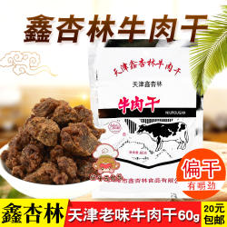 天津特产鑫杏林牛肉干60g 香辣味风干牛肉粒怀旧老味道零食品小吃