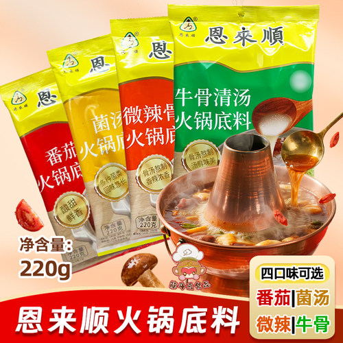 天津恩来顺锅底料220g多口味