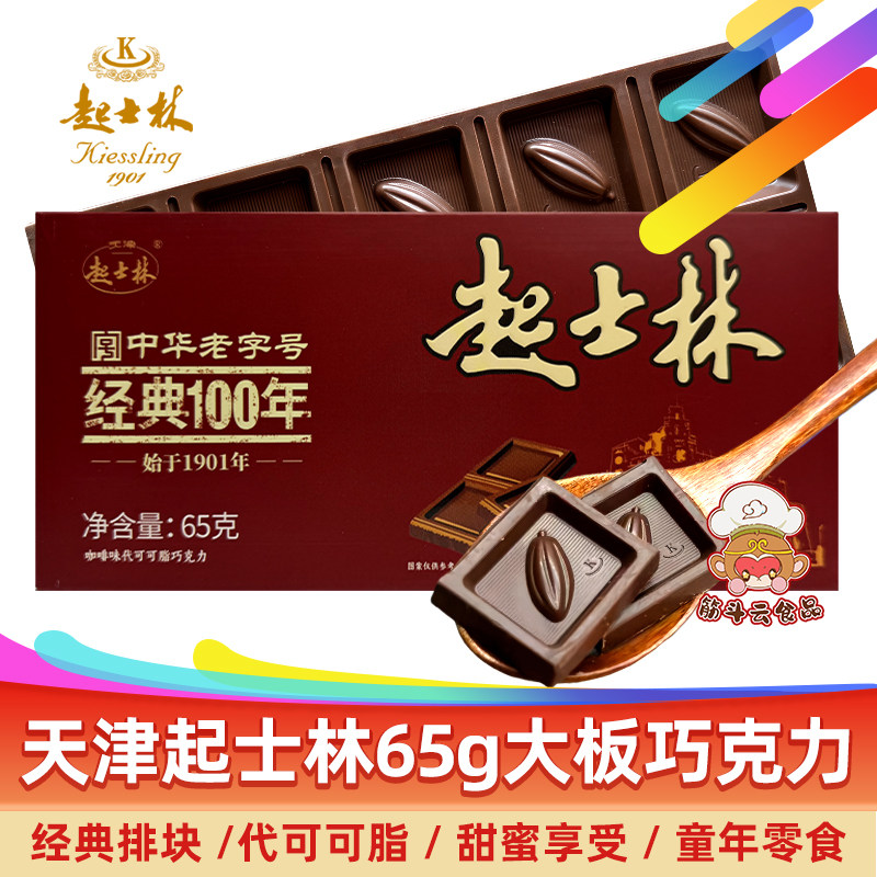 天津起士林咖啡味巧克力排块砖65g 代可可脂零食糖果烘焙大板黑巧