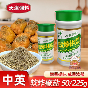 天津中英软炸椒盐50g225g复合调味料家商用炸串排炸鸡撒料粉瓶装