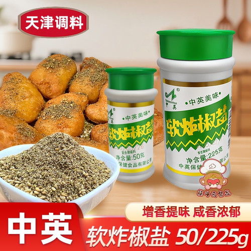 天津中英软炸椒盐50g225g