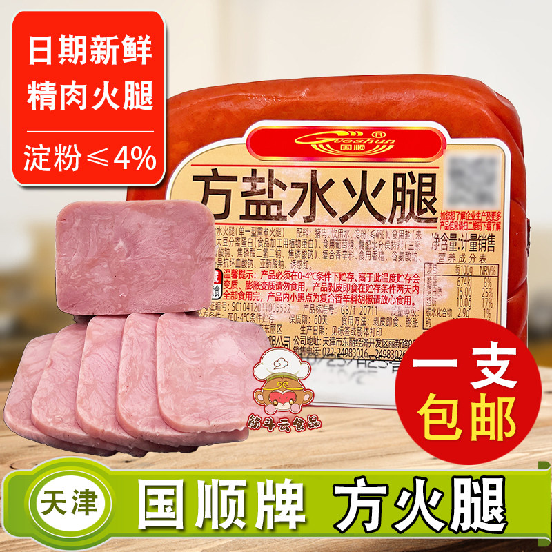 天津国顺方火腿盐水低淀粉火腿肠面包三明治切片即食方便早餐香肠