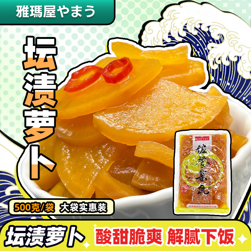 满包邮天津雅玛屋坛渍萝卜500g日式酱菜咸菜酸甜萝卜片下饭菜餐饮