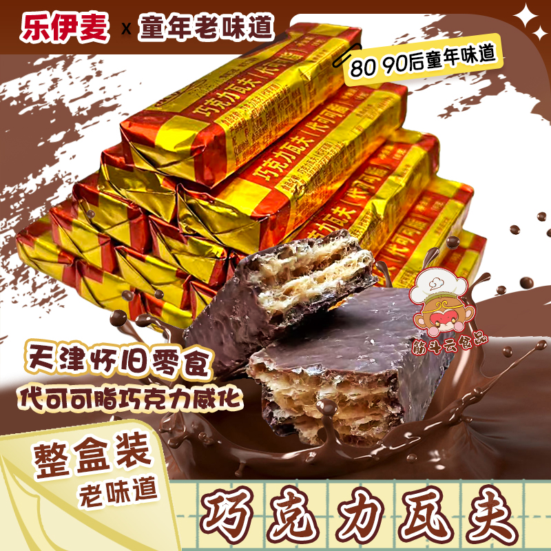 天津乐伊麦巧克力瓦夫代可可脂8090怀旧零食老式夹心威化饼干整盒
