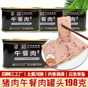 北戴河猪肉午餐肉罐头198g方便即食户外露营速食品4003工厂下饭菜