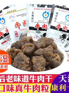 天津特产康利十佳牛肉干60g香辣五香沙嗲熟食肉粒46g怀旧零食小吃