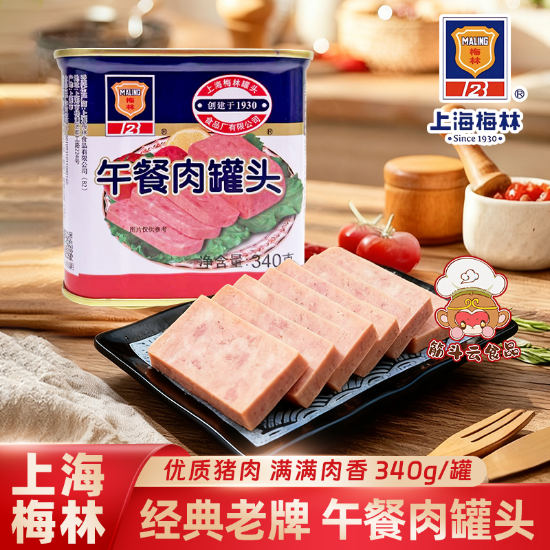 梅林午餐肉罐头198g340g小白猪肉罐头即食火锅应急长期储备下饭菜