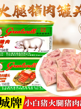 长城牌火腿猪肉罐头198g小白猪午餐肉小猪方便速食品户外肉类食品