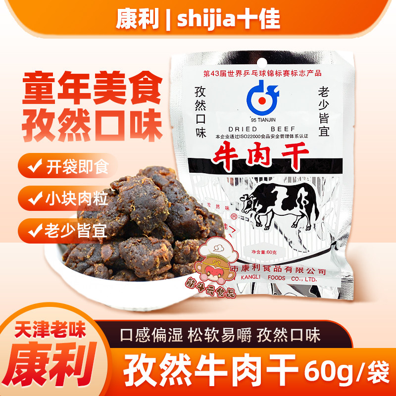 天津特产康利十佳孜然牛肉干60g 熟食牛肉粒怀旧老味道零食品小吃