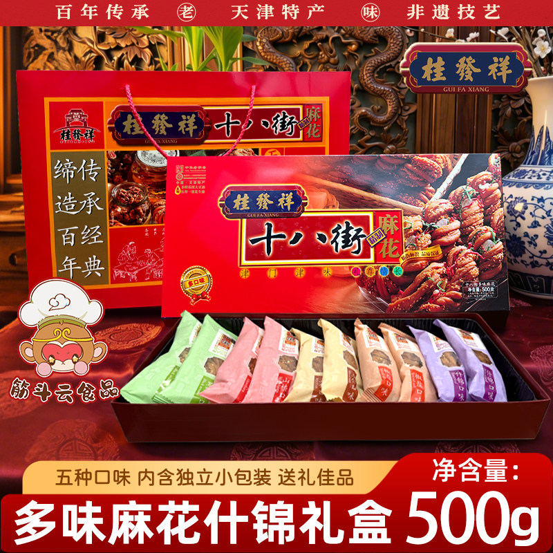 天津特产桂发祥十八街多味麻花500g小吃手工夹馅什锦点心糕点礼盒