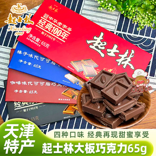 天津起士林大板巧克力排块砖65g 牛奶黑巧代可可老味怀旧零食烘焙